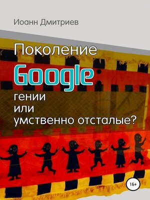 cover image of Поколение Google